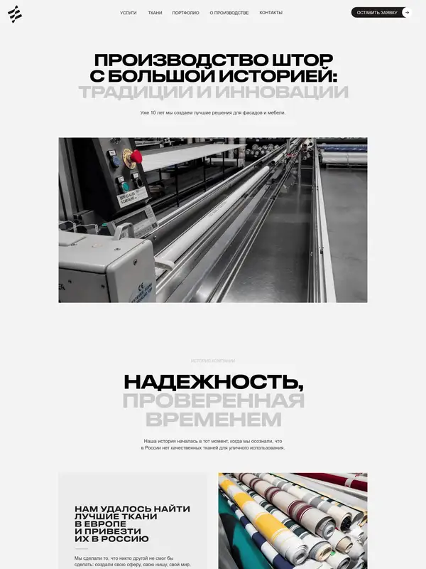 Страница о компании Шторы стрит, тематика — Продукт, Производство, цвета — Белый, Серый, стиль — Корпоративный, Минимализм, типографика — Без засечек