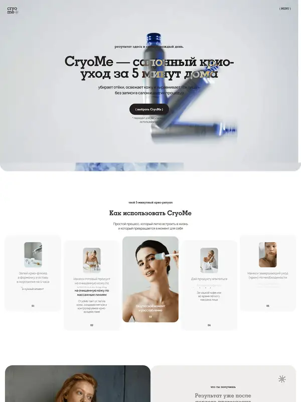 Лендинг CryoMe, тематика — Красота, цвета — Белый, Серый, стиль — Минимализм, типографика — Без засечек