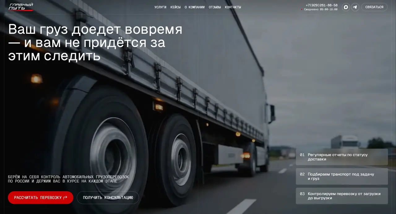 Секция «Первый экран» с сайта https://xn----7sbgc6ajqs1aj8fra.xn--p1ai/, тематика — Логистика, цвета — Черный, Серый, стиль — Корпоративный, Минимализм, типографика — Без засечек