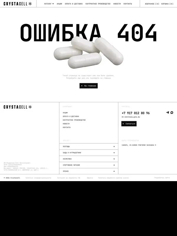 404-страница Crystacell, тематика — Интернет-магазин, цвета — Белый, Серый, стиль — Минимализм, Брутализм, типографика — Без засечек, Декоративные