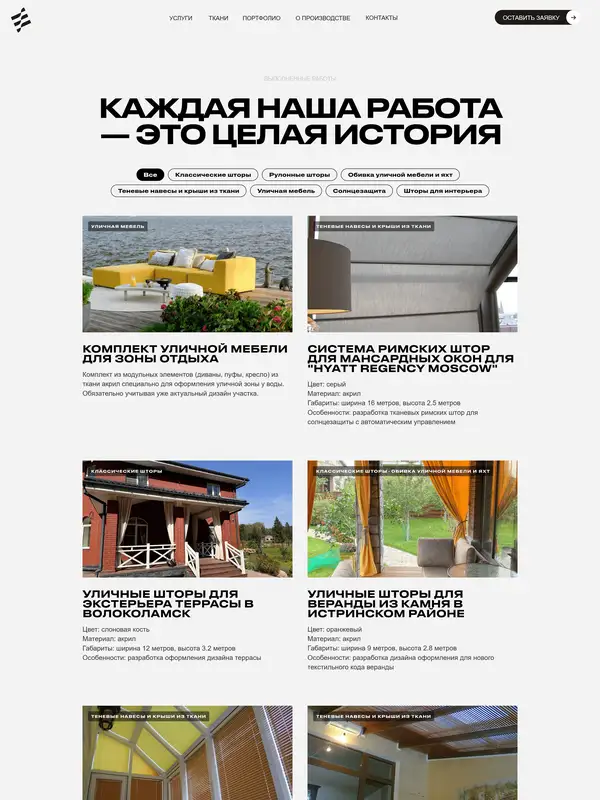 Портфолио Шторы стрит, тематика — Продукт, Производство, цвета — Белый, Серый, стиль — Минимализм, типографика — Без засечек