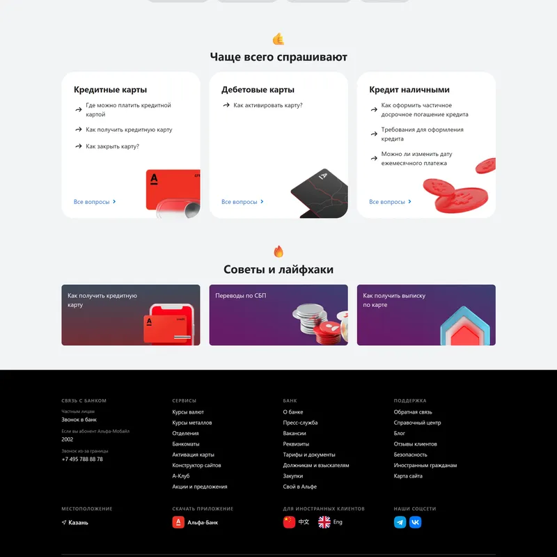 База знаний Альфа-Банк, тематика — Финансы, цвета — Белый, Черный, стиль — Корпоративный, типографика — Без засечек