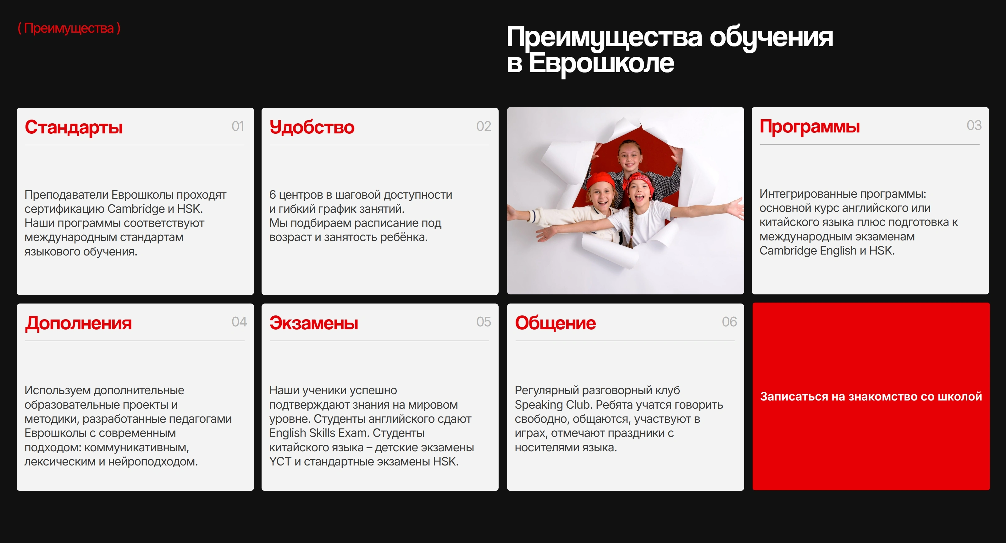 Еврошкола Секция «Преимущества» с сайта https://euroschool.moscow/, тематика — Образование, цвета — Белый, Черный, Серый, стиль — Корпоративный, Карточный, типографика — Без засечек