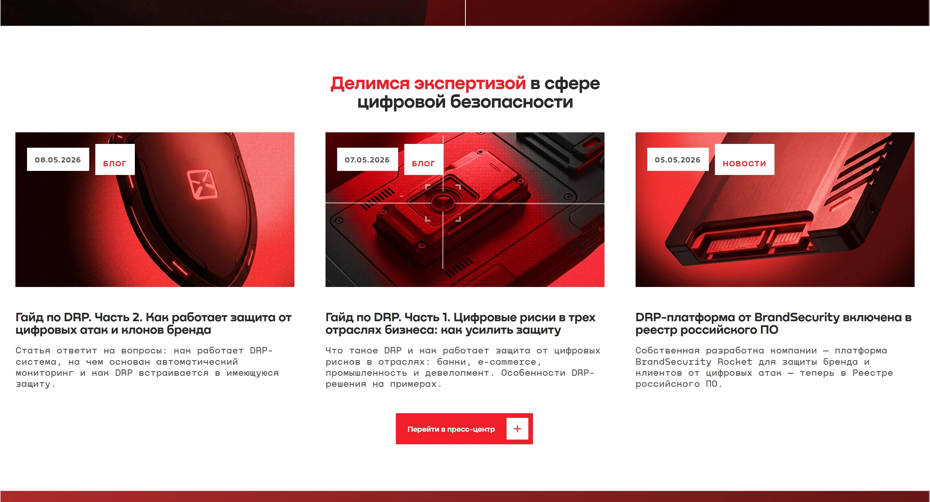 BrandSecurity Секция «Блог» с сайта https://brandsecurity.ru/, тематика — Бизнес и профессиональные услуги, цвета — Белый, Черный, Коричневый, стиль — Корпоративный, Карточный, типографика — Без засечек