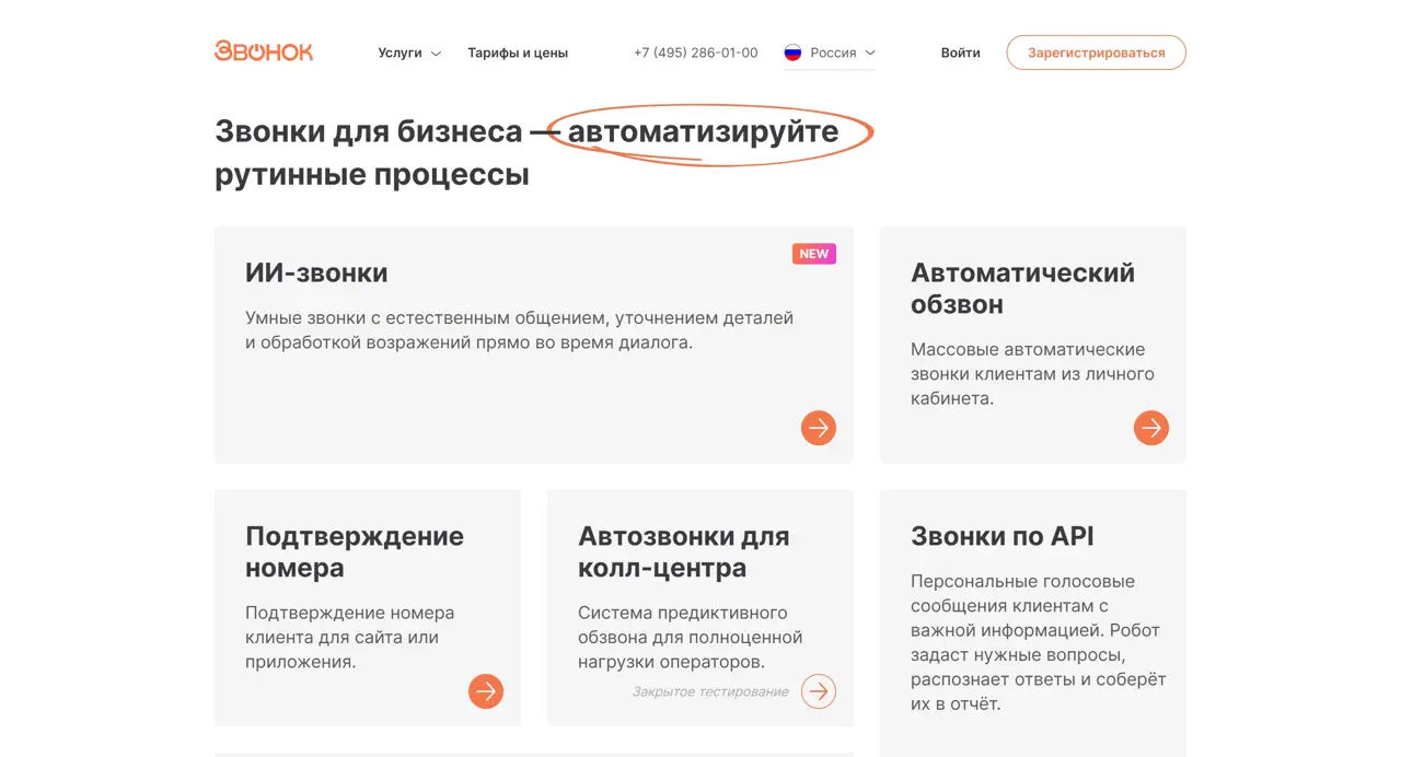 Секция «Услуги» с сайта https://zvonok.com/, тематика — SaaS, цвета — Белый, Серый, стиль — Корпоративный, Минимализм, типографика — Без засечек