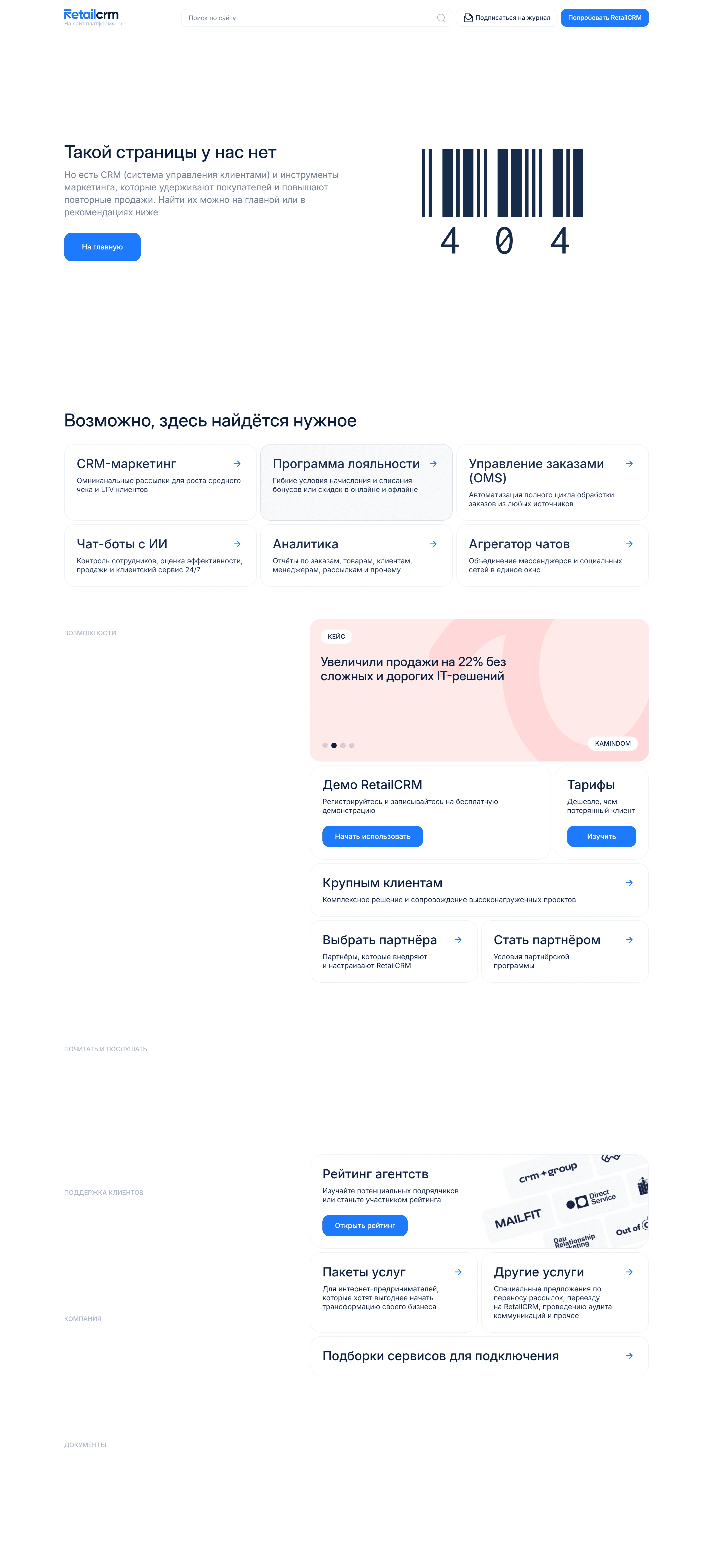 RetailCRM 404-страница RetailCRM, тематика — SaaS, цвета — Белый, стиль — Корпоративный, Минимализм, типографика — Без засечек
