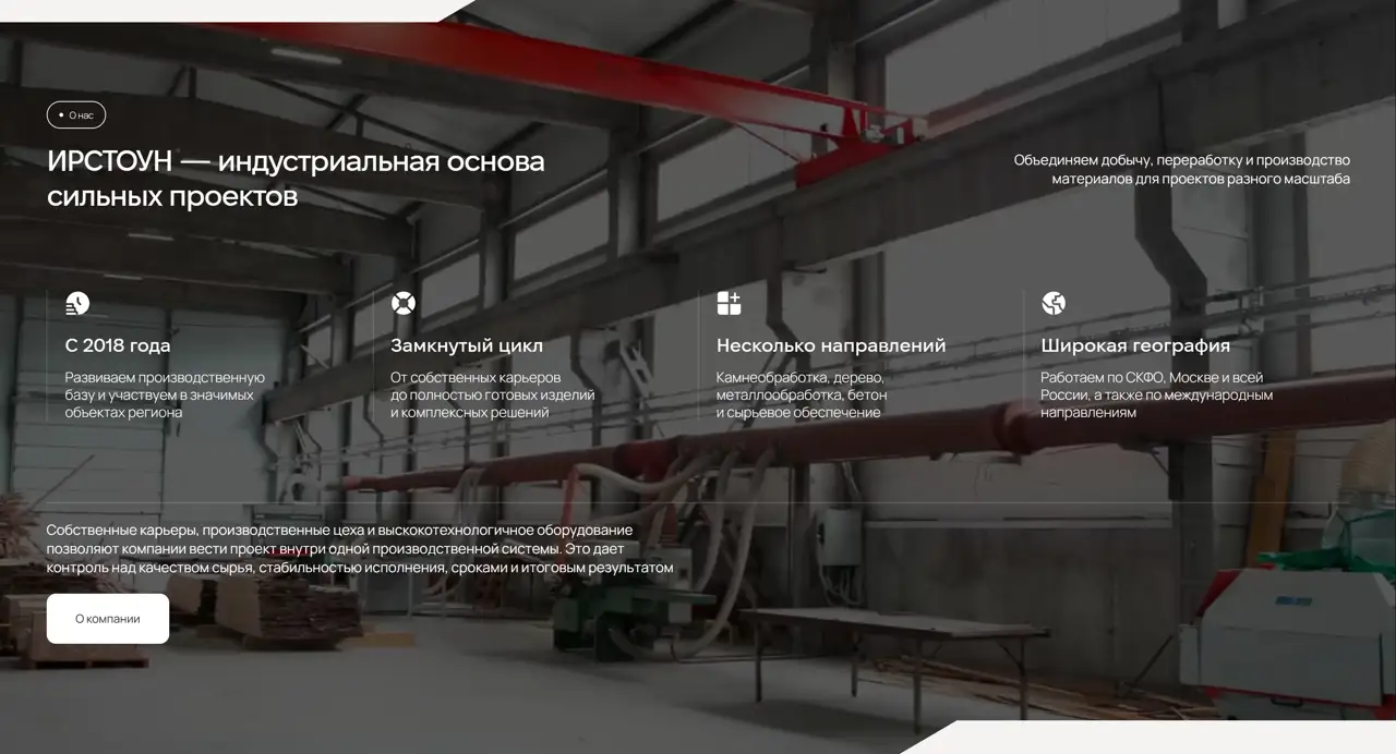 Секция «О компании» с сайта https://irstone.pro/, тематика — Производство, цвета — Черный, Серый, стиль — Корпоративный, Минимализм, типографика — Без засечек