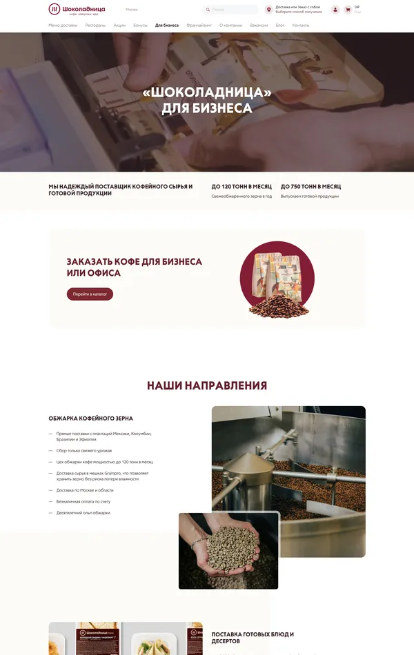Страница о компании Шоколадница, тематика — Бизнес и профессиональные услуги, цвета — Белый, Серый, Коричневый, стиль — Корпоративный, типографика — Без засечек