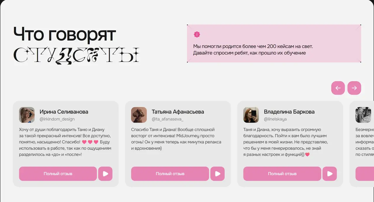 Секция «Отзывы» с сайта https://mirai-academy.ru/, тематика — Дизайн, цвета — Белый, стиль — Карточный, Минимализм, типографика — Без засечек, Декоративные