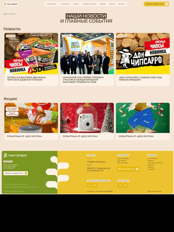Новости ТМК-Сервис, тематика — Еда и напитки, цвета — Белый, Серый, Оранжевый, стиль — Корпоративный, Карточный, типографика — Без засечек