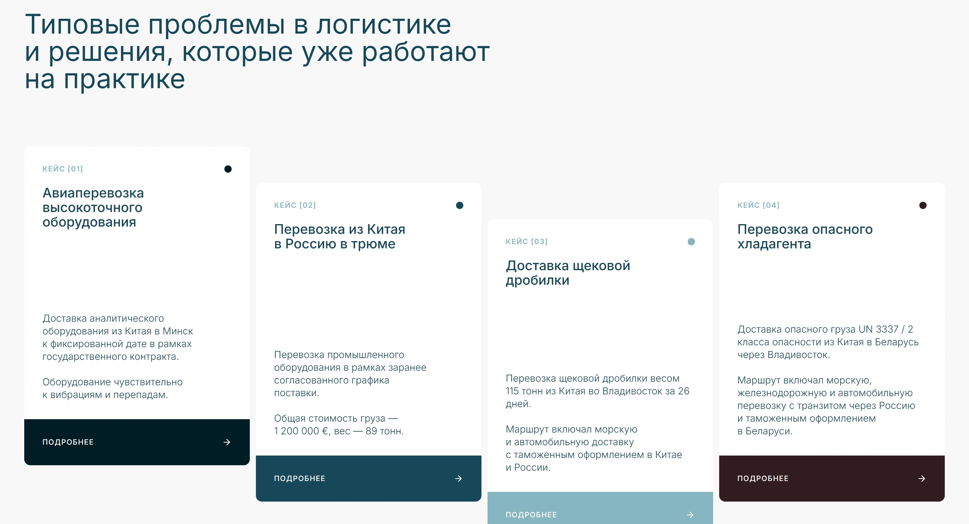 MOVO Секция «Кейсы» с сайта https://movogroup.ru/, тематика — Логистика, цвета — Белый, Черный, Серый, стиль — Корпоративный, Карточный, типографика — Без засечек