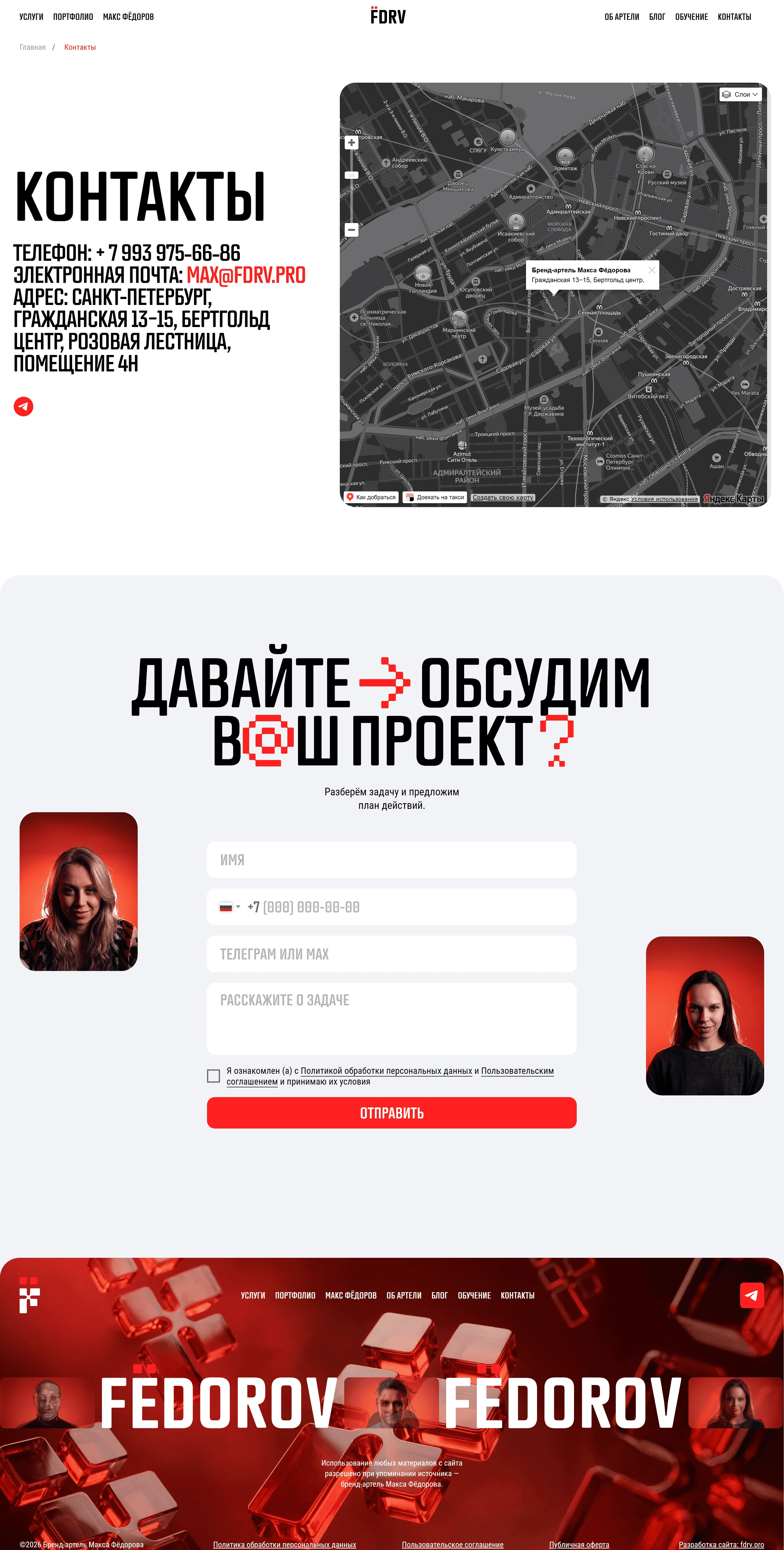 Артель Макса Федорова Контакты Артель Макса Федорова, тематика — Агентство , цвета — Белый, Черный, Серый, стиль — Брутализм, типографика — Без засечек, Декоративные