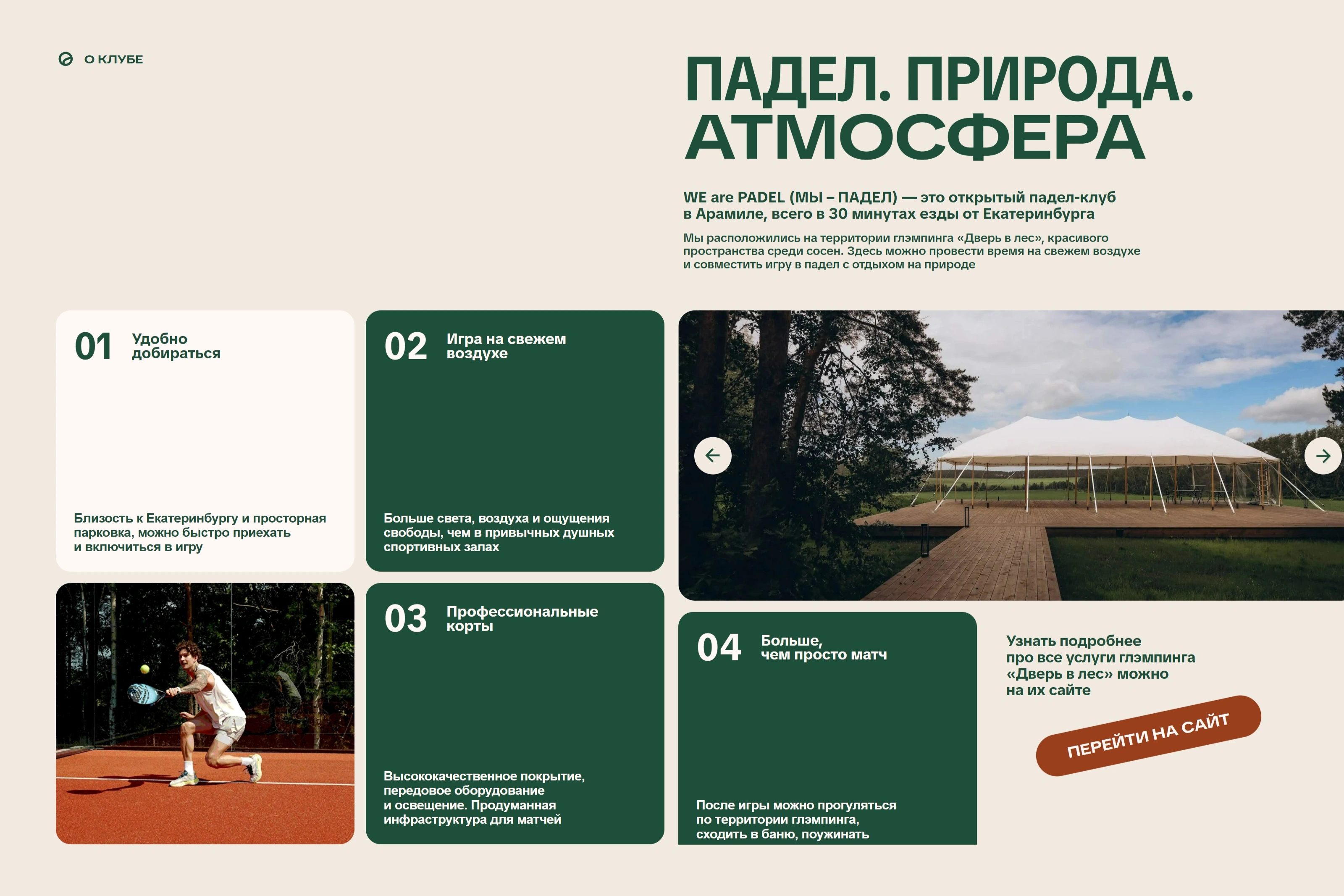 We are Padel Секция «О компании» с сайта https://we-are-padel.ru/, тематика — Здоровье и фитнес, цвета — Белый, Черный, Серый, стиль — Карточный, Органический и природный, типографика — Без засечек