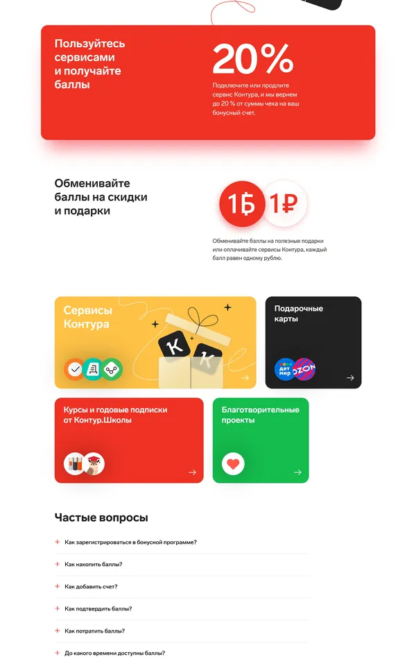 Продукт Контур, тематика — IT и программное обеспечение, цвета — Белый, Красный, стиль — Корпоративный, типографика — Без засечек