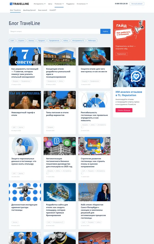 Блог TravelLine, тематика — IT и программное обеспечение, Путешествия и туризм, SaaS, цвета — Белый, Черный, Красный, стиль — Корпоративный, типографика — Без засечек