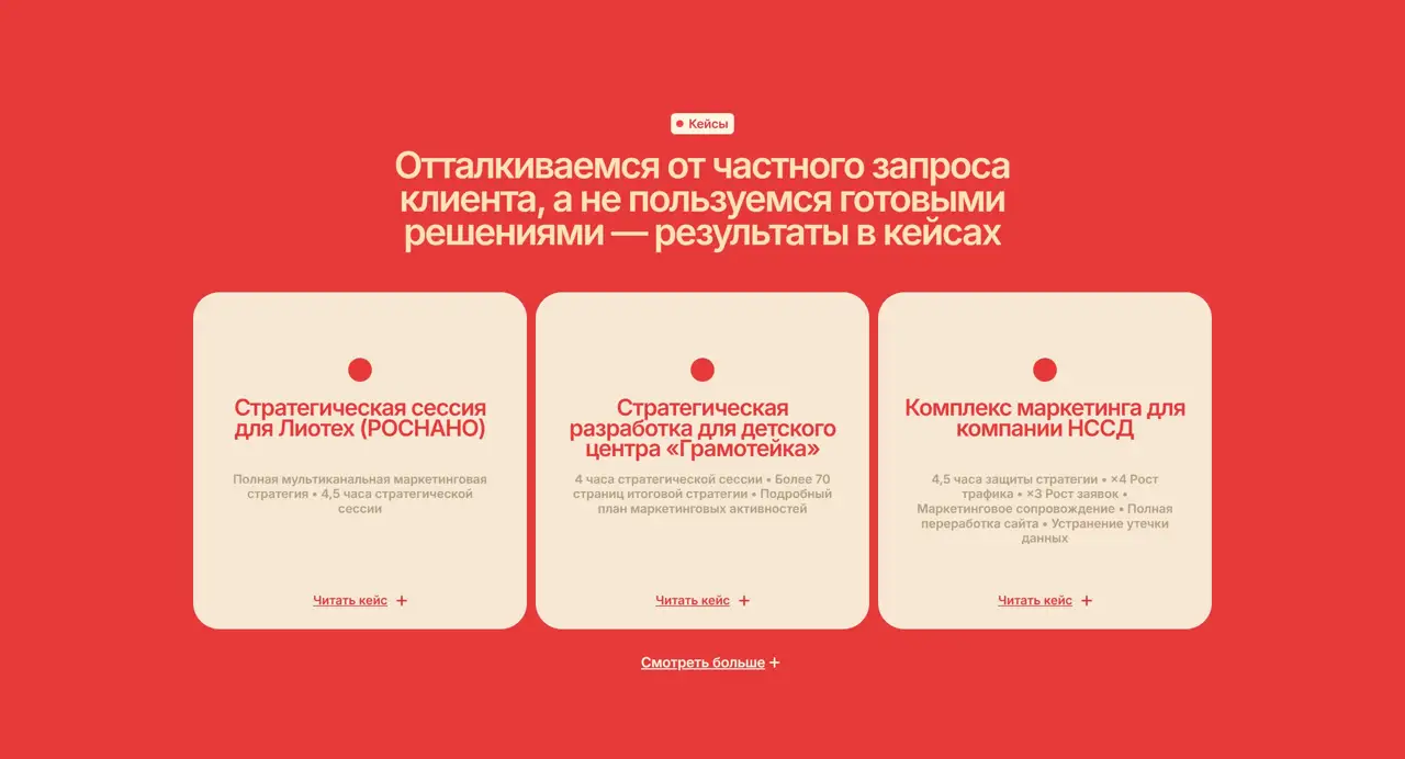 Секция «Кейсы» с сайта https://minimasneva.com/, тематика — Маркетинг, цвета — Белый, Красный, стиль — Корпоративный, Карточный, типографика — Без засечек