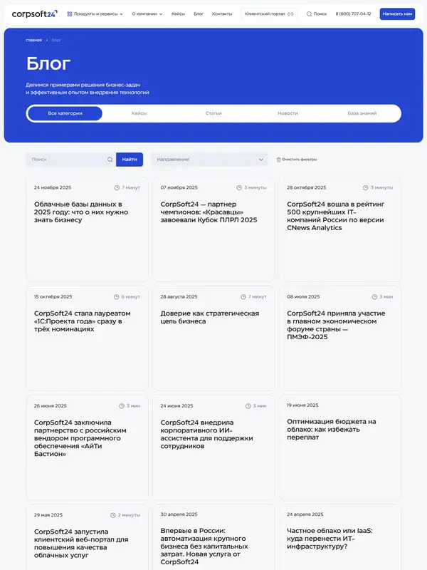 Блог CorpSoft24, тематика — IT и программное обеспечение, цвета — Белый, Черный, Синий, стиль — Корпоративный, Карточный, типографика — Без засечек