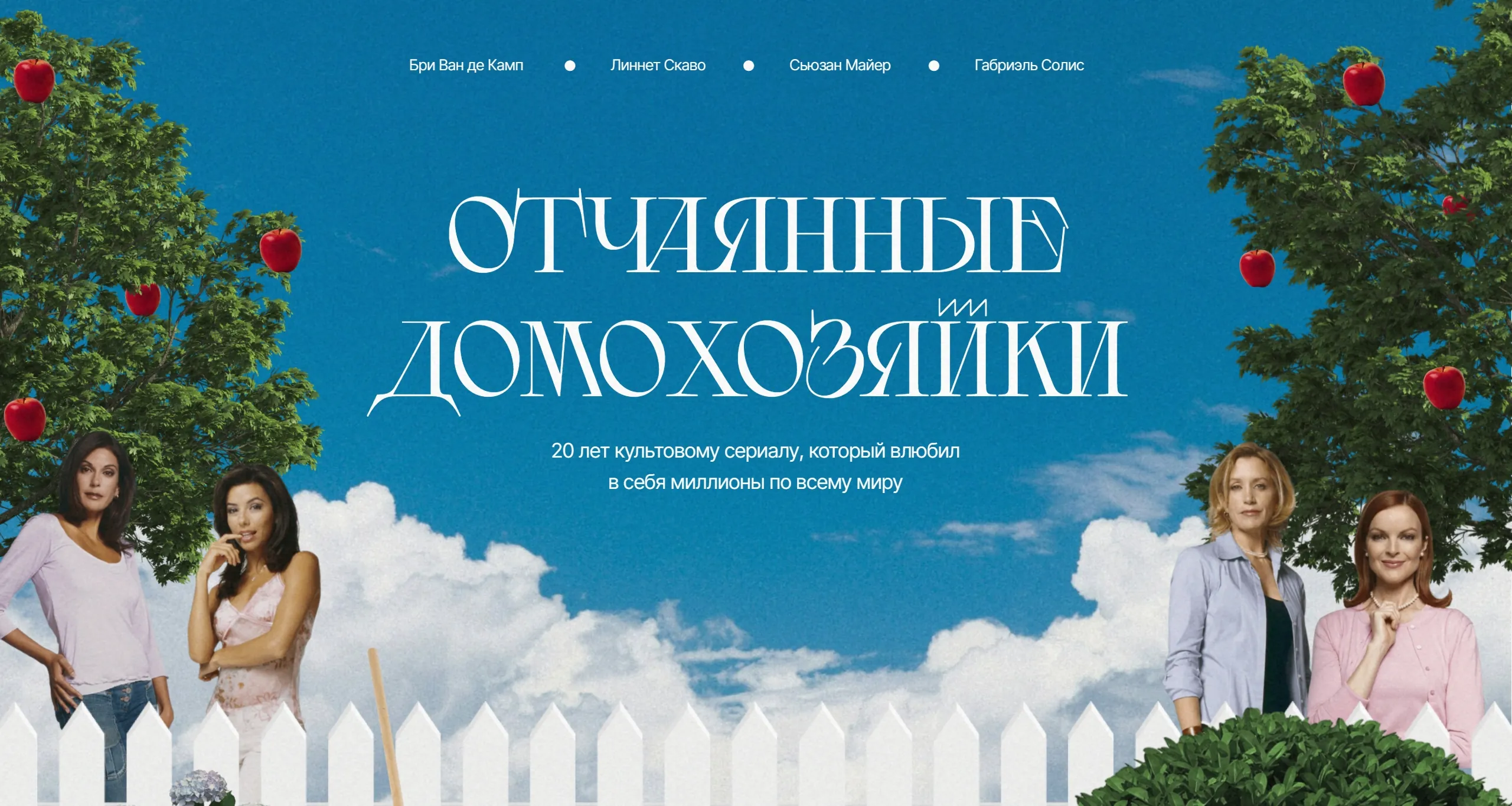 Отчаянные домохозяйки Секция «Первый экран» с сайта https://desperate-housewives.tilda.ws/, тематика — Развлечения, цвета — Белый, Черный, Серый, Синий, стиль — Классический, Ретро, типографика — С засечками