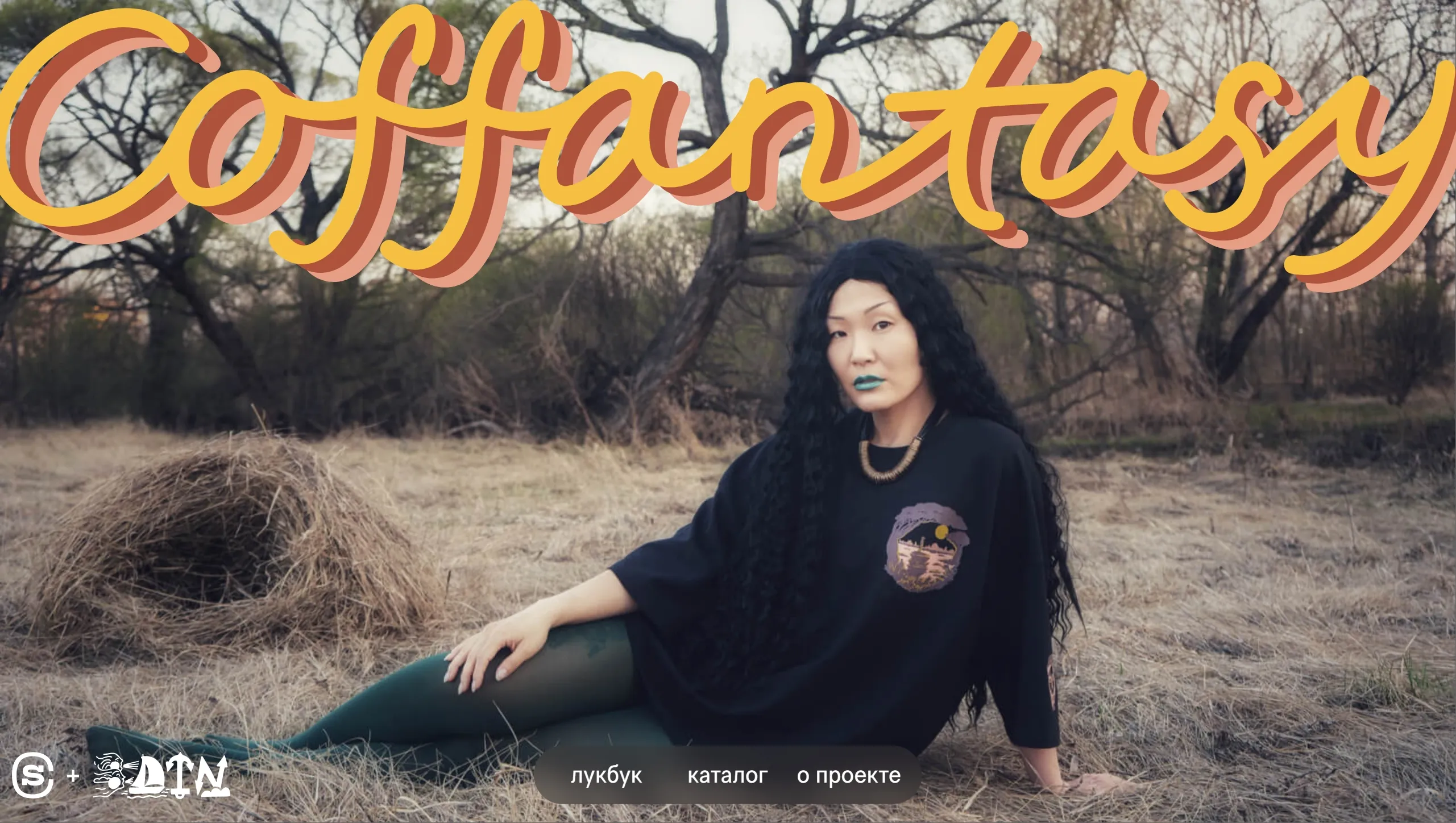 Coffantasy Секция «Первый экран» с сайта https://skuratovcoffee.ru/coffantasy?ref=https://tilda.cc/ru/madeontilda/, тематика — Одежда, цвета — Черный, Серый, стиль — Фестивальный, Гранж, Органический и природный, типографика — Рукописные, Декоративные