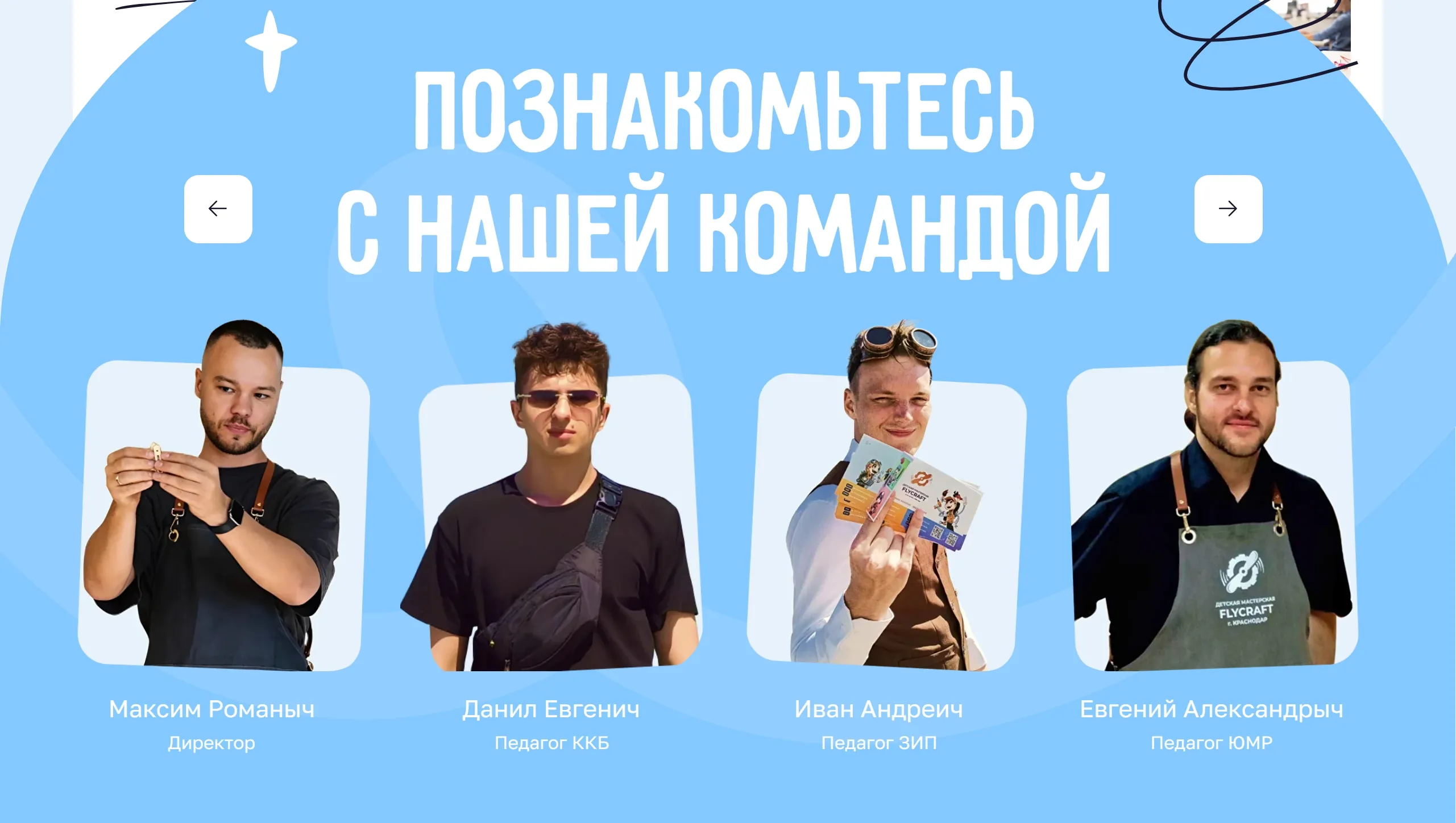 ФлайКрафт Секция «Команда» с сайта https://xn--b1aahb8bcljdbf3a4a.xn--p1ai/lesson, тематика — Образование, цвета — Белый, стиль — Корпоративный, типографика — Без засечек