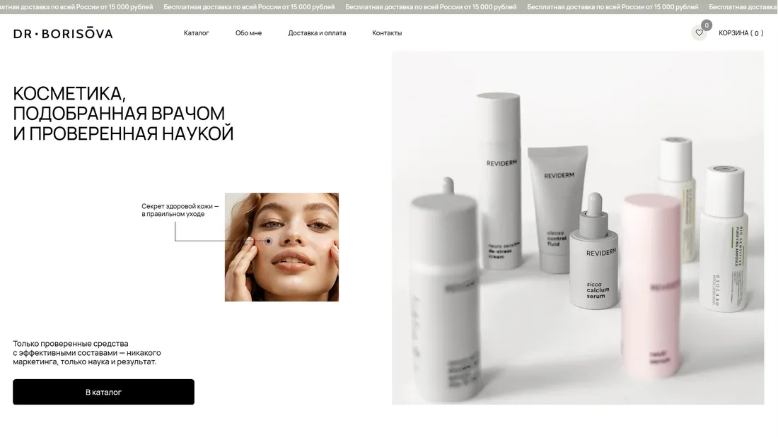 Секция «Первый экран» с сайта https://dr-borisova.ru/, тематика — Интернет-магазин, Красота, цвета — Белый, Серый, стиль — Корпоративный, Минимализм, типографика — Без засечек