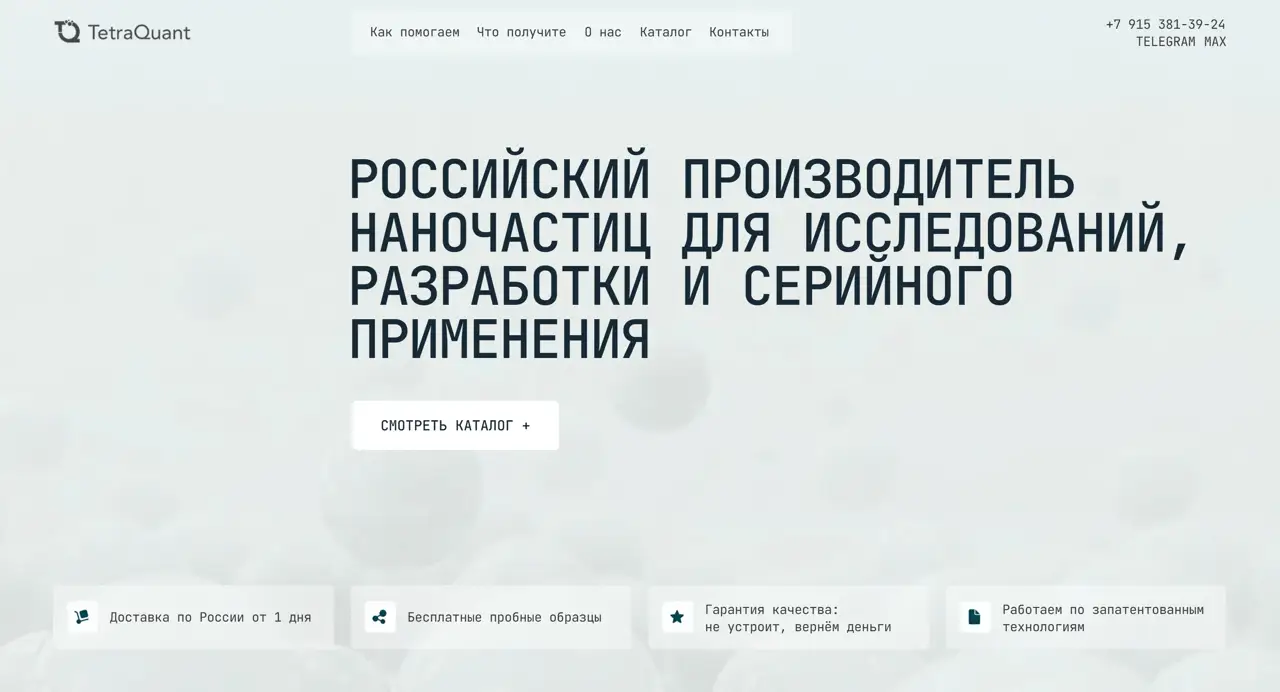 Секция «Первый экран» с сайта https://tetraquant.ru/, тематика — Производство, цвета — Белый, стиль — Корпоративный, Минимализм, типографика — Без засечек