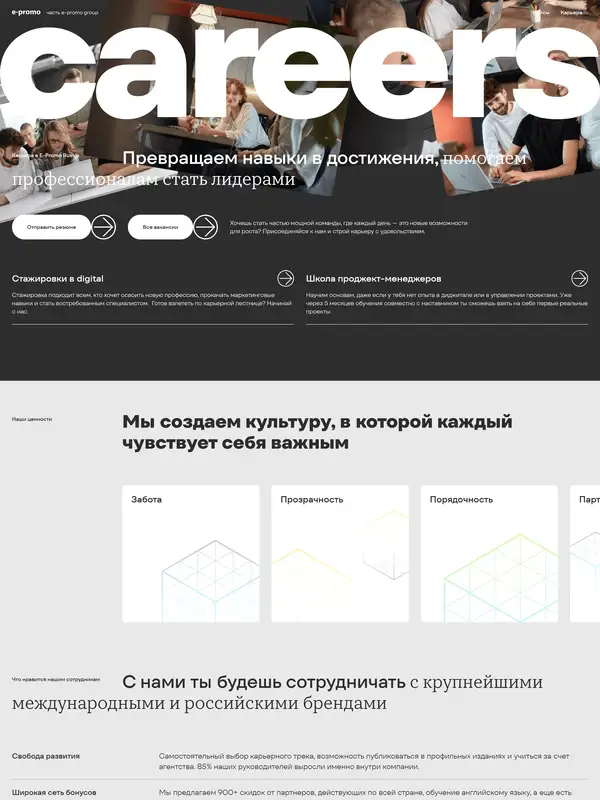 Страница карьеры E-Promo Russia, тематика — Агентство , цвета — Белый, Черный, Серый, стиль — Корпоративный, Минимализм, типографика — Без засечек, Декоративные