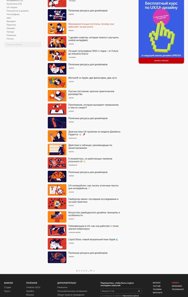 Блог UPROCK, тематика — Образование, Дизайн, цвета — Белый, Черный, стиль — Корпоративный, типографика — Без засечек