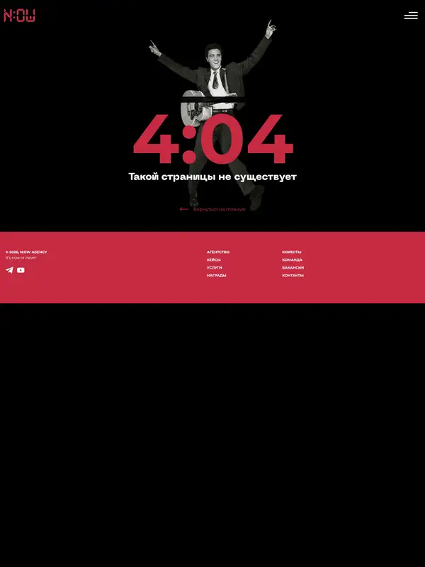 404-страница N:OW Agency, тематика — Агентство , цвета — Черный, Красный, стиль — Минимализм, Ретро, типографика — Без засечек