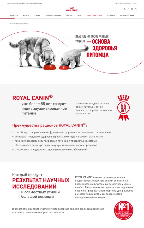 Продукт Royal Canin, тематика — Интернет-магазин, Домашние животные, цвета — Белый, стиль — Корпоративный, Минимализм, типографика — Без засечек