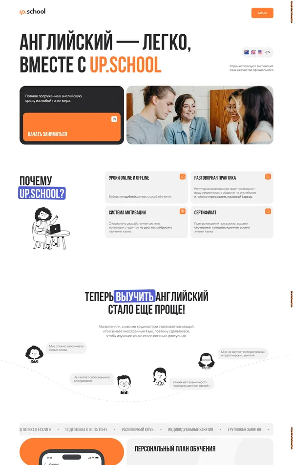 Лендинг Up.School, тематика — Образование, цвета — Белый, Фиолетовый, стиль — Плоский, Корпоративный, Минимализм, типографика — Без засечек