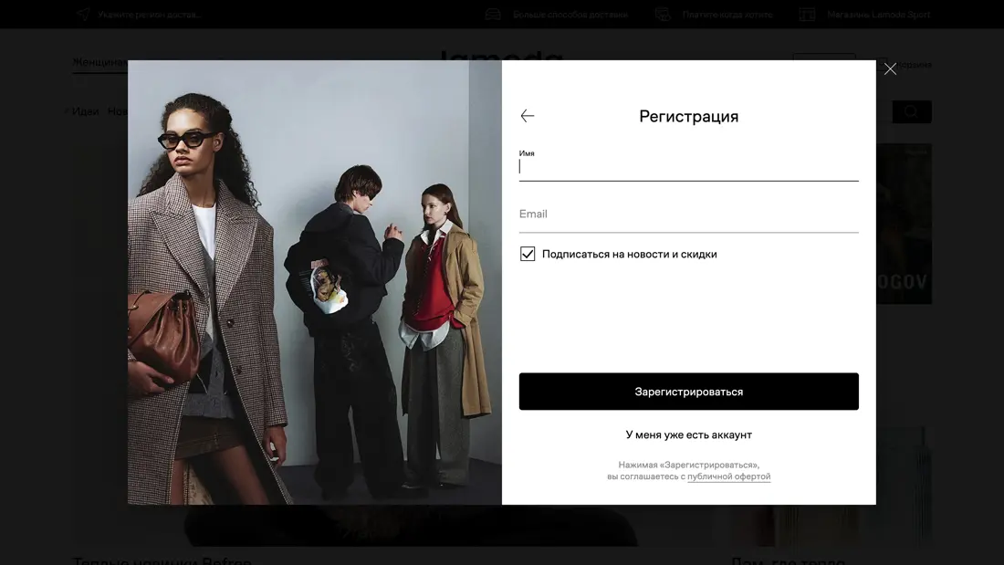 Lamoda Регистрация