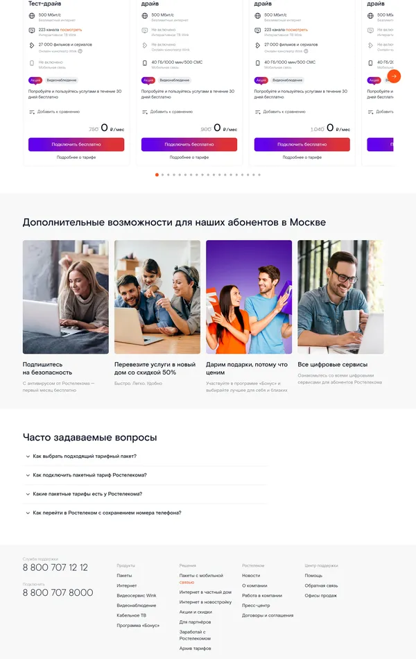 Секция «Цены» с сайта https://msk.rt.ru/, тематика — Телекоммуникации, цвета — Белый, стиль — Корпоративный, Минимализм, типографика — Без засечек