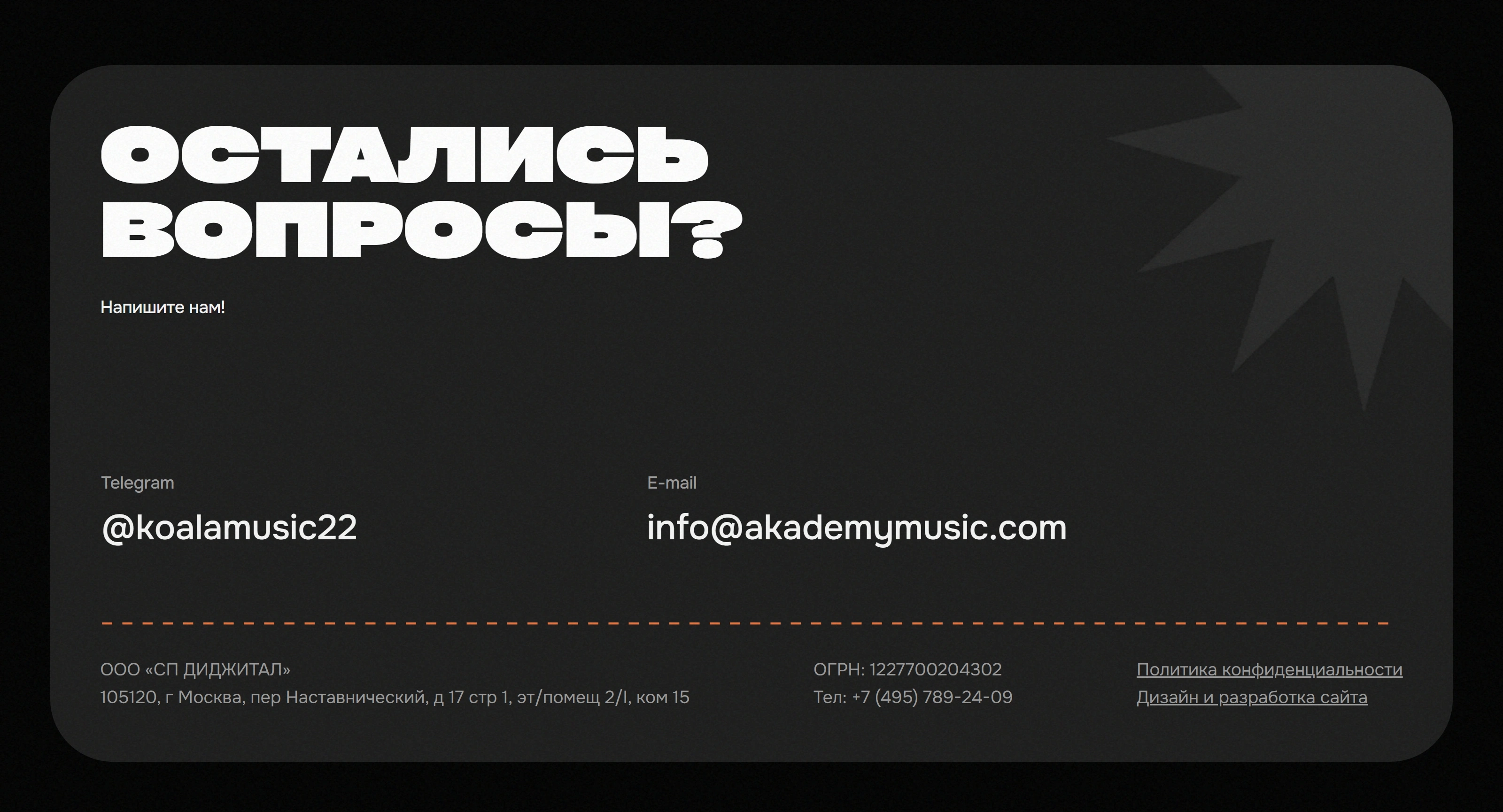 Академия Музыкальной Индустрии Секция «Контакты» с сайта https://akademymusic.com/, тематика — Музыка, цвета — Черный, стиль — Минимализм, Брутализм, типографика — Без засечек, Декоративные