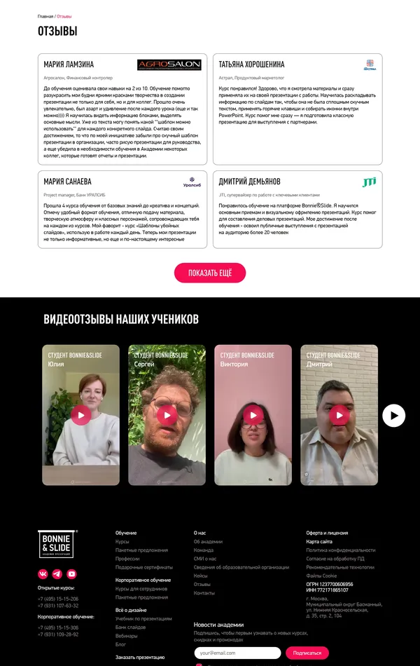 Секция «Отзывы» с сайта https://bonnieandslide.com/, тематика — Образование, цвета — Белый, Черный, стиль — Корпоративный, типографика — Без засечек