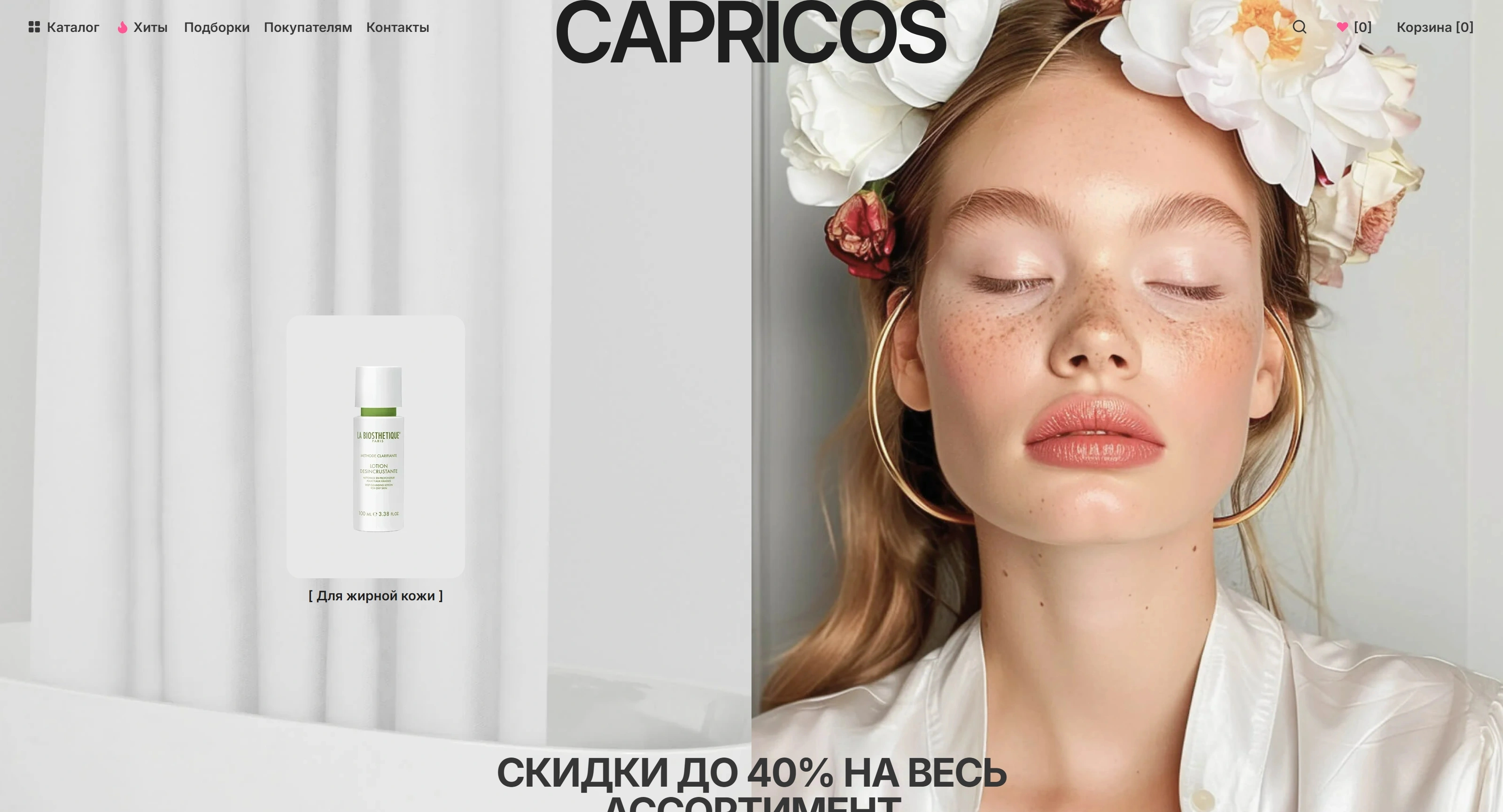Capricos Секция «Первый экран» с сайта https://capricos.tilda.ws/, тематика — Интернет-магазин, цвета — Белый, Серый, стиль — Минимализм, типографика — Без засечек