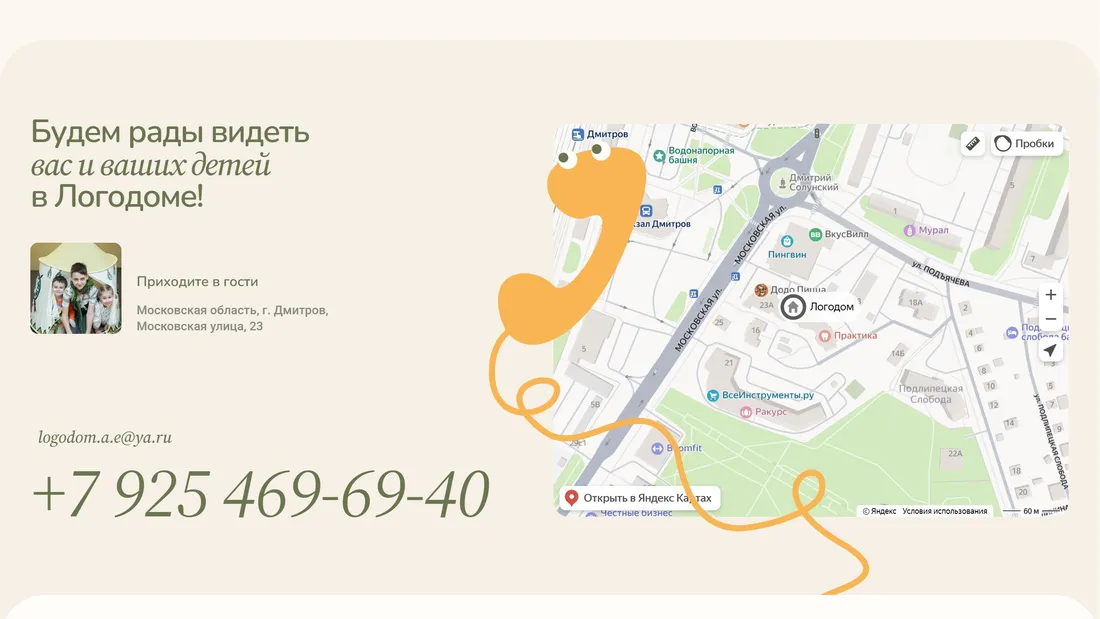 Секция «Контакты» с сайта https://logodom-dmitrov.ru/?ref=https://tilda.cc/ru/madeontilda/, тематика — Образование, цвета — Бежевый, стиль — Минимализм, Органический и природный, типографика — Без засечек
