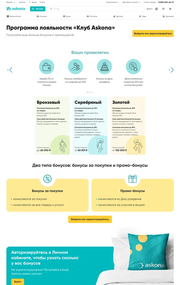 Программа лояльности Askona, тематика — Интернет-магазин, цвета — Белый, стиль — Корпоративный, типографика — Без засечек