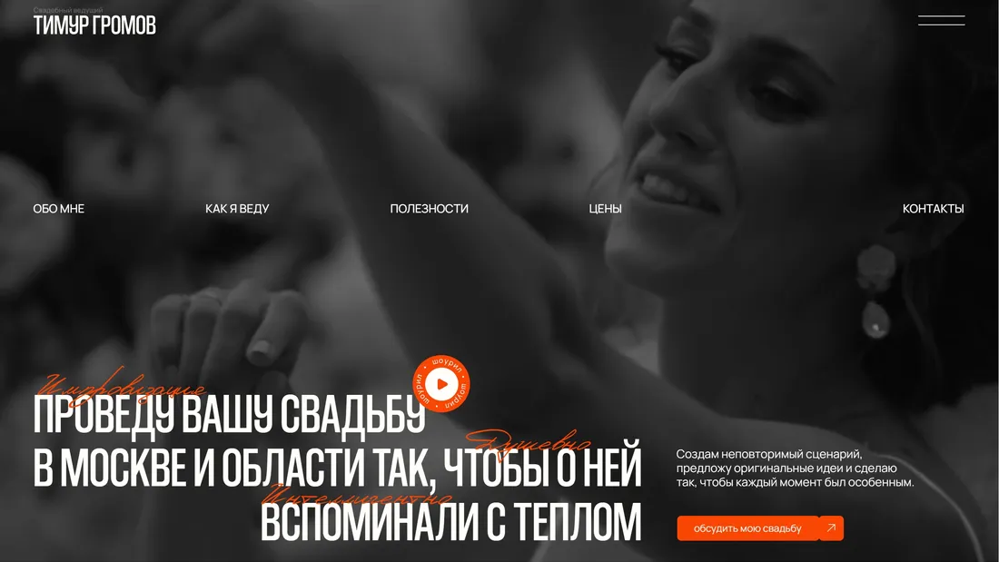 Секция «Первый экран» с сайта https://timurgromov.ru/, тематика — Бизнес и профессиональные услуги, цвета — Черный, Серый, стиль — Минимализм, Типографика, типографика — Без засечек, Рукописные