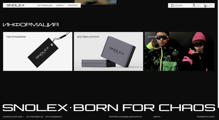 Snolex – бренд одежды для тех, кто любит выделяться.