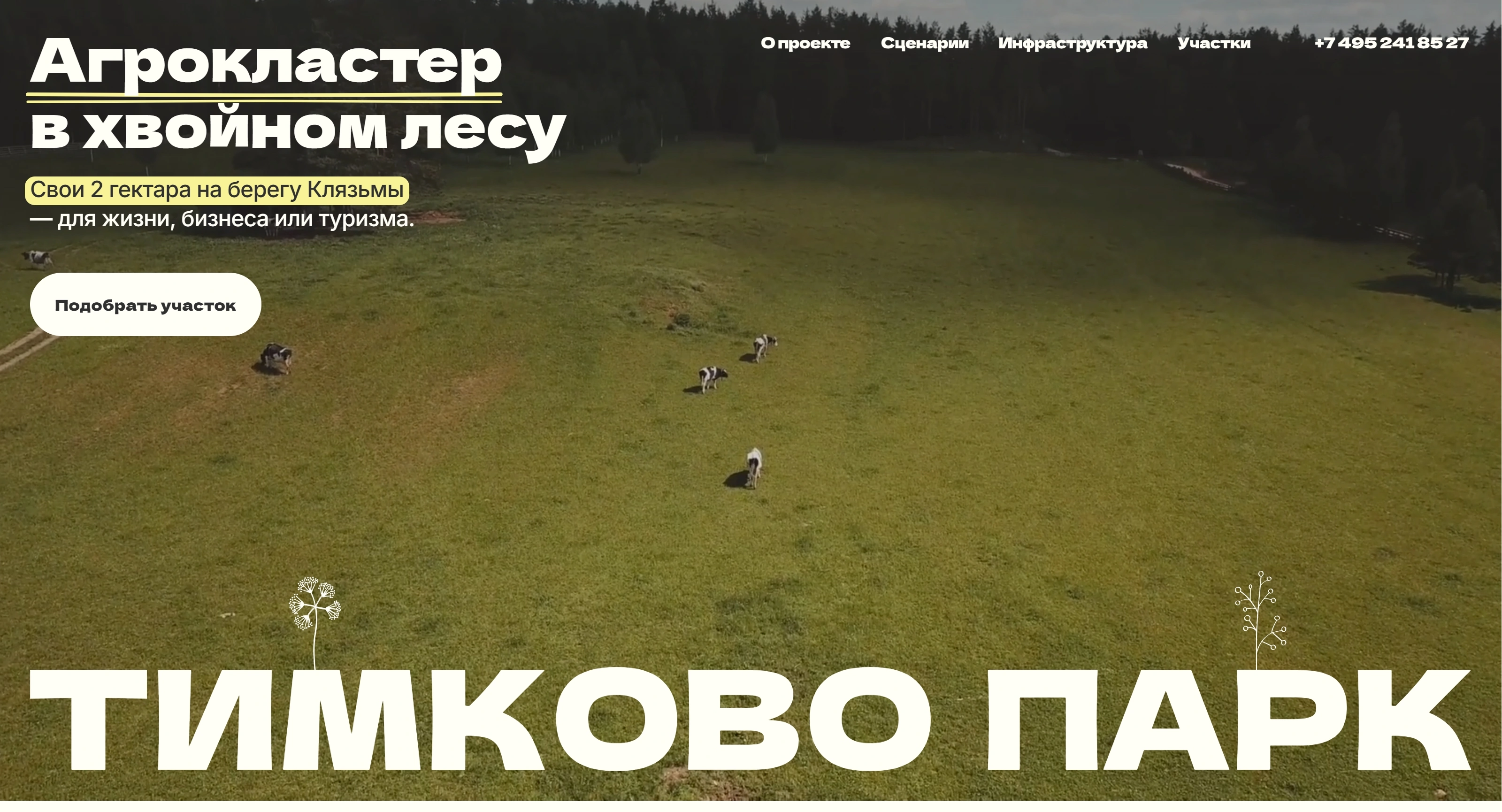 Тимково Парк Секция «Первый экран» с сайта https://timkovo-park.ru/, тематика — Недвижимость, цвета — Черный, Серый, Коричневый, стиль — Минимализм, Органический и природный, типографика — Без засечек, Декоративные