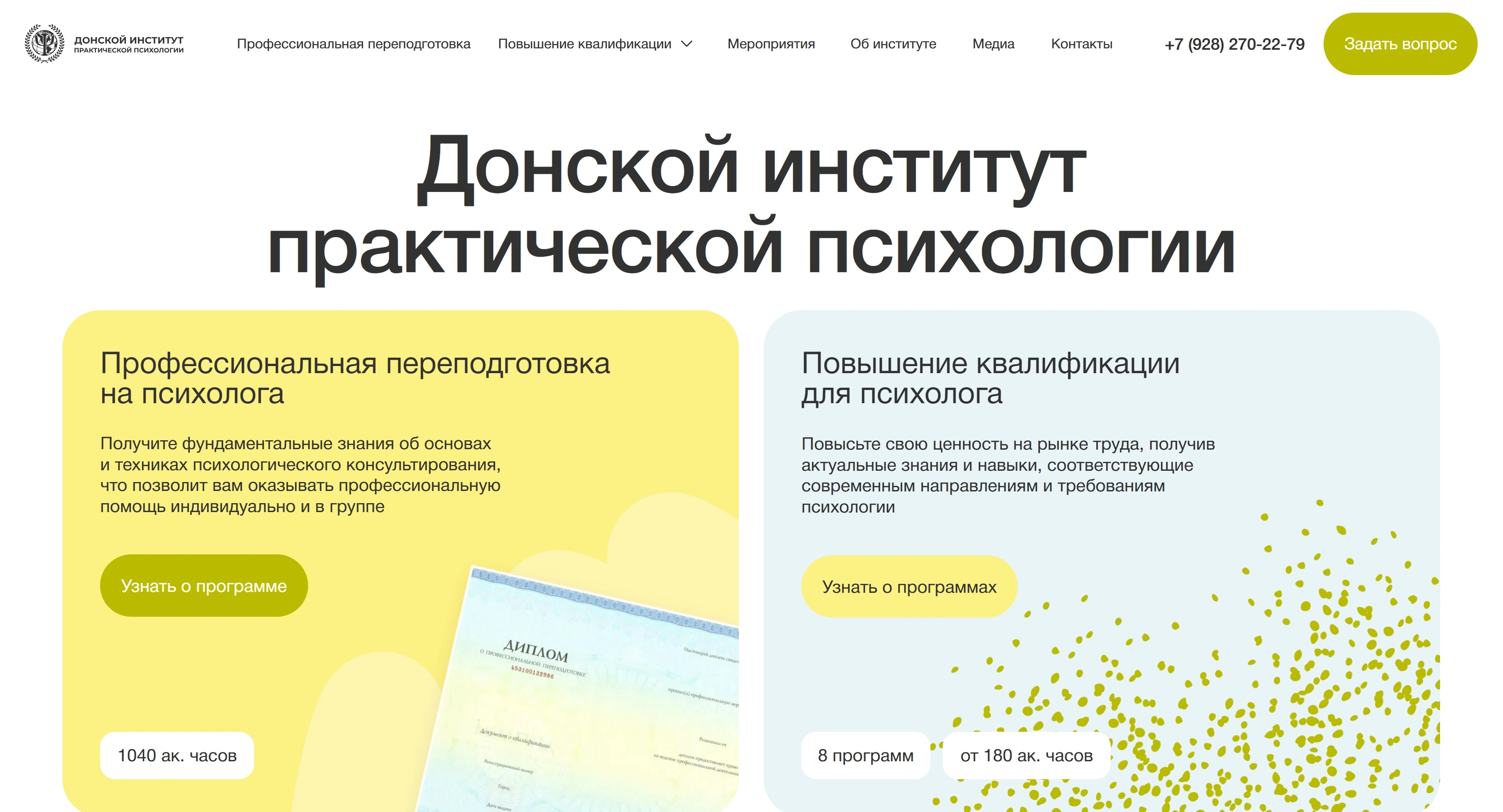 Донской Институт Секция «Первый экран» с сайта https://donipp.ru/, тематика — Психология, цвета — Белый, Желтый, стиль — Корпоративный, Минимализм, типографика — Без засечек