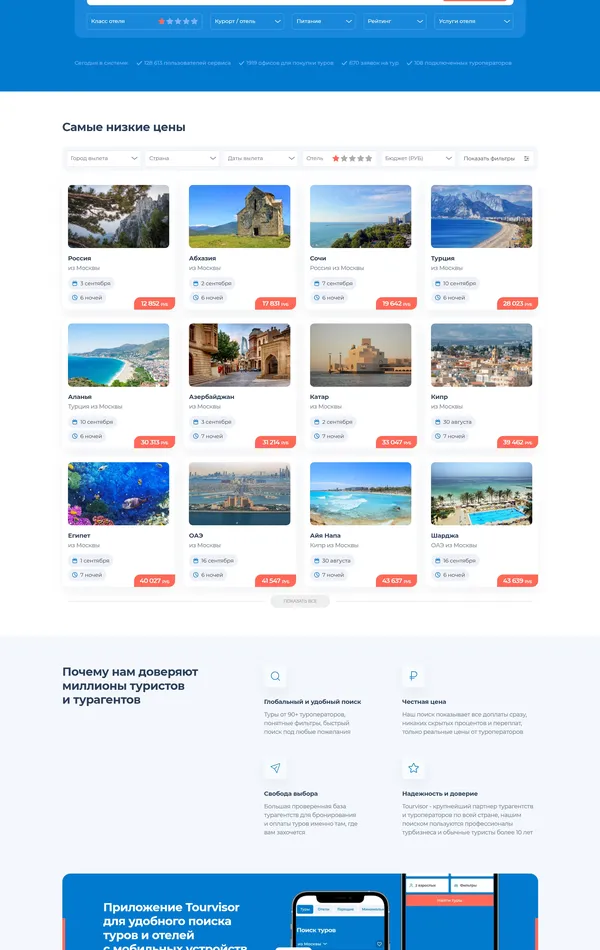 Главная Tourvisor, тематика — Путешествия и туризм, цвета — Белый, Серый, Синий, стиль — Корпоративный, типографика — Без засечек