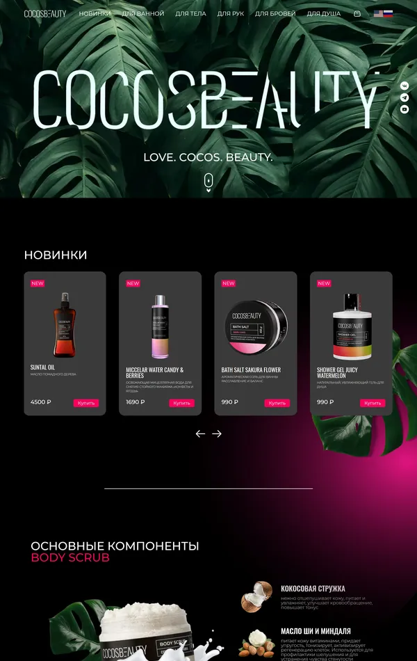 Лендинг Cocos Beauty, тематика — Красота, цвета — Черный, Серый, стиль — Корпоративный, Карточный, Органический и природный, типографика — Без засечек, Декоративные