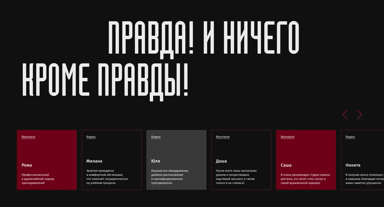Секция «Отзывы» с сайта https://vokal-bokal.tilda.ws/, тематика — Музыка, цвета — Черный, Серый, стиль — Карточный, Минимализм, типографика — Без засечек, Декоративные
