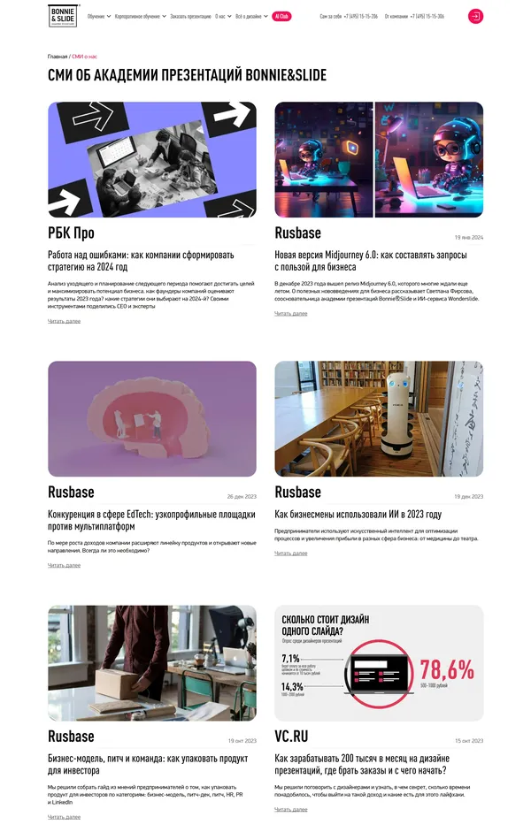 Новости Bonnie&Slide, тематика — Образование, цвета — Белый, Серый, стиль — Корпоративный, типографика — Без засечек