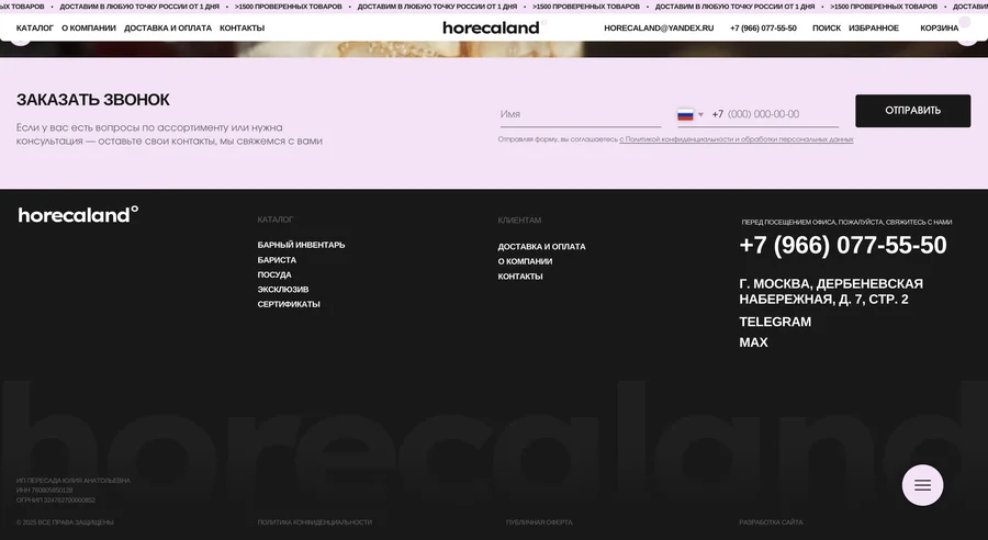 HORECALAND — Барный инвентарь и оборудование для HORECA в России