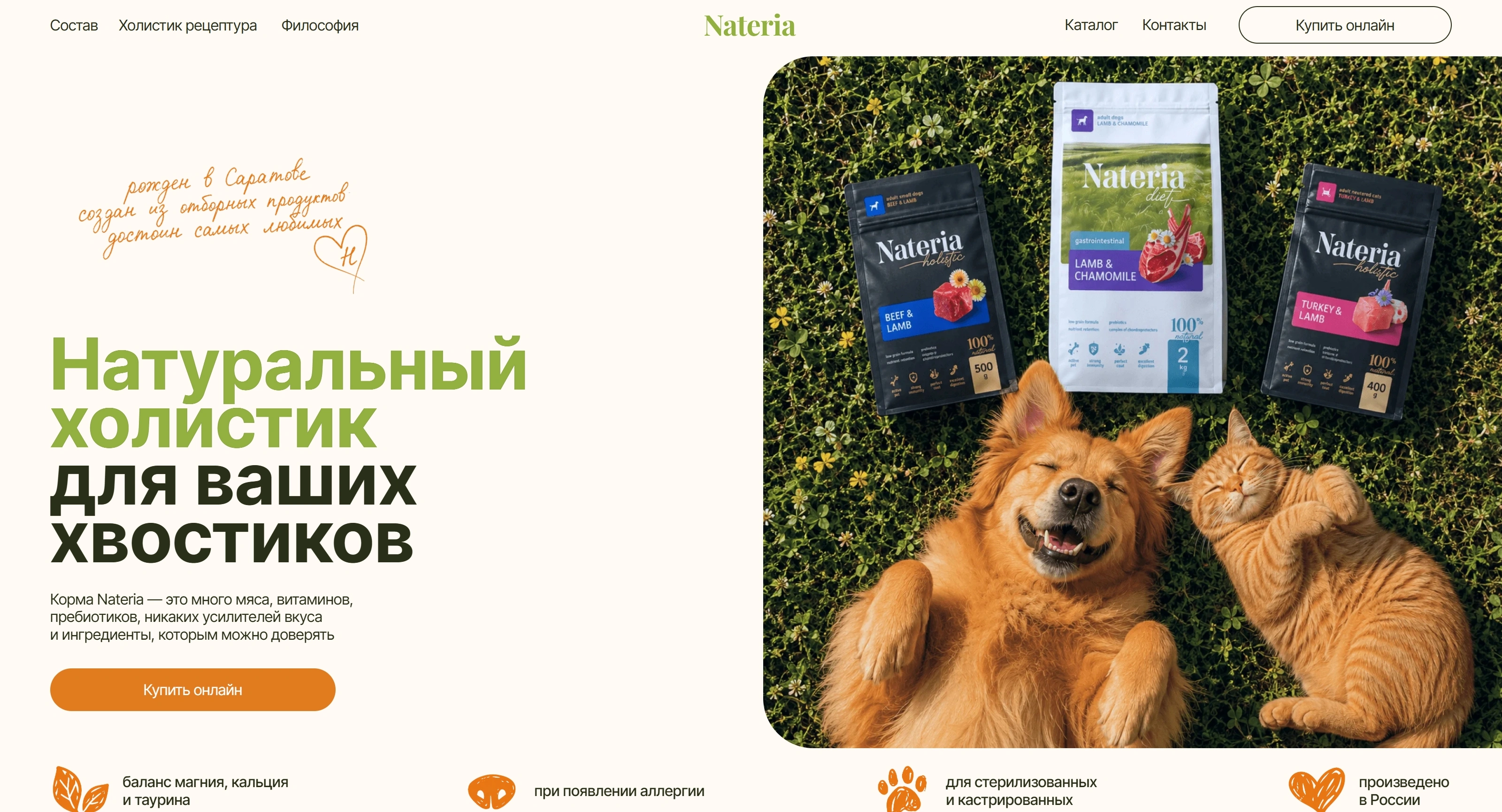 Nateria Секция «Первый экран» с сайта https://www.nateria.ru/, тематика — Домашние животные, цвета — Белый, Черный, Серый, стиль — Минимализм, Органический и природный, типографика — Без засечек, Рукописные
