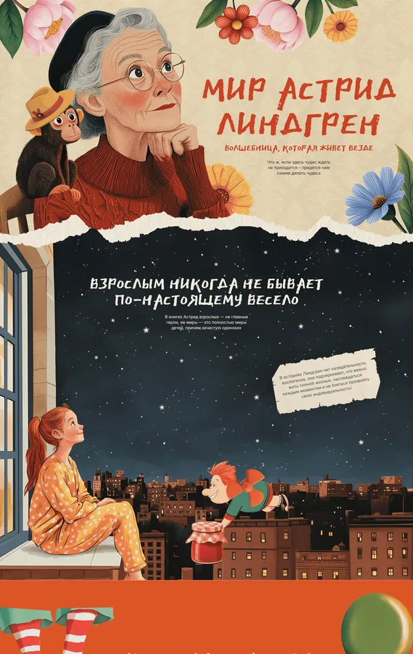 Лендинг Мир Астрид Линдгрен, тематика — Развлечения, цвета — Белый, Черный, Серый, Красный, Коричневый, стиль — Рисованный, Ретро, типографика — Без засечек, Рукописные, Декоративные