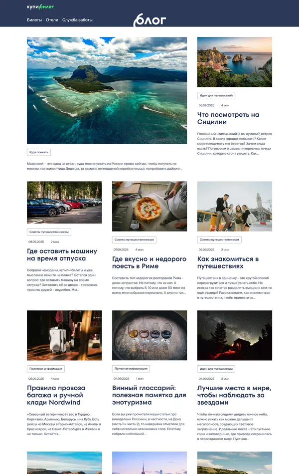 Блог Купибилет, тематика — Путешествия и туризм, цвета — Белый, Серый, стиль — Корпоративный, типографика — Без засечек